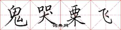 田英章鬼哭粟飞楷书怎么写