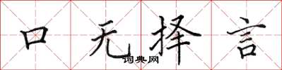 田英章口无择言楷书怎么写