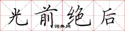 田英章光前绝后楷书怎么写