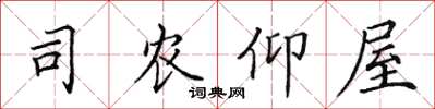 田英章司农仰屋楷书怎么写