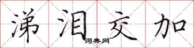 田英章涕泪交加楷书怎么写