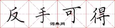 田英章反手可得楷书怎么写