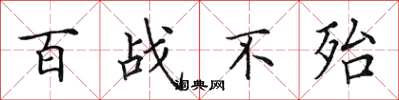 田英章百战不殆楷书怎么写