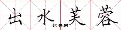 田英章出水芙蓉楷书怎么写