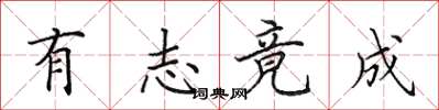 田英章有志竟成楷书怎么写