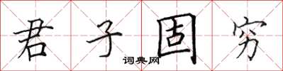 田英章君子固穷楷书怎么写