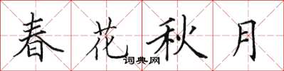 田英章春花秋月楷书怎么写