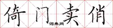 田英章倚门卖俏楷书怎么写