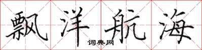 田英章飘洋航海楷书怎么写