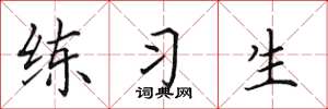 田英章练习生楷书怎么写
