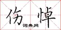 田英章伤悼楷书怎么写