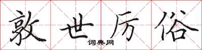 田英章敦世厉俗楷书怎么写