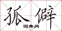 田英章孤僻楷书怎么写