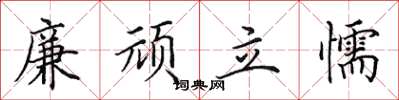 田英章廉顽立懦楷书怎么写