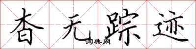 田英章杳无踪迹楷书怎么写