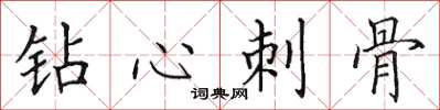 田英章钻心刺骨楷书怎么写