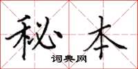 田英章秘本楷书怎么写