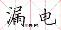 田英章漏电楷书怎么写