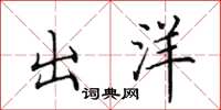 田英章出洋楷书怎么写