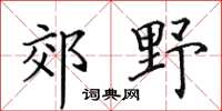 田英章郊野楷书怎么写