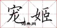 田英章宠姬楷书怎么写