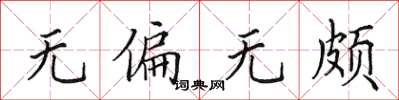 田英章无偏无颇楷书怎么写