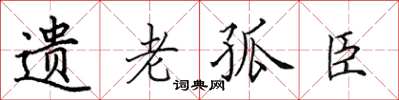 田英章遗老孤臣楷书怎么写