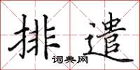 田英章排遣楷书怎么写