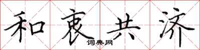 田英章和衷共济楷书怎么写