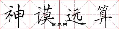 田英章神谟远算楷书怎么写