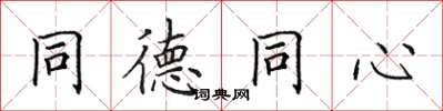 田英章同德同心楷书怎么写