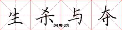 田英章生杀与夺楷书怎么写