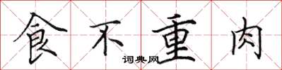 田英章食不重肉楷书怎么写