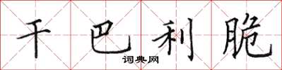 田英章干巴利脆楷书怎么写