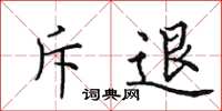田英章斥退楷书怎么写
