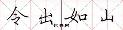 田英章令出如山楷书怎么写