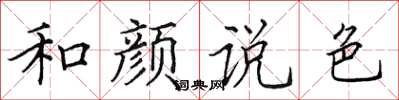 田英章和颜说色楷书怎么写