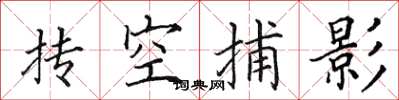 田英章抟空捕影楷书怎么写