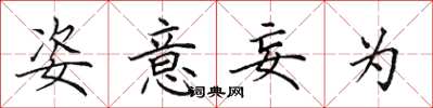 田英章姿意妄为楷书怎么写