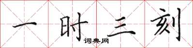 田英章一时三刻楷书怎么写