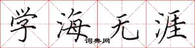 田英章学海无涯楷书怎么写