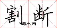田英章割断楷书怎么写