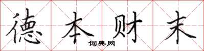 田英章德本财末楷书怎么写