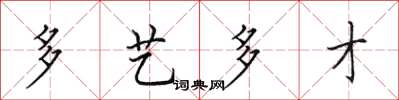 田英章多艺多才楷书怎么写