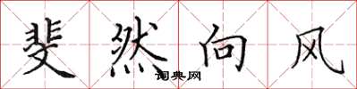 田英章斐然向风楷书怎么写