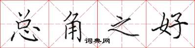 田英章总角之好楷书怎么写