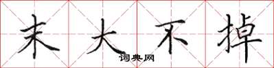 田英章末大不掉楷书怎么写