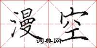 田英章漫空楷书怎么写