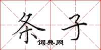 田英章条子楷书怎么写