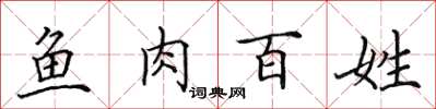 田英章鱼肉百姓楷书怎么写
